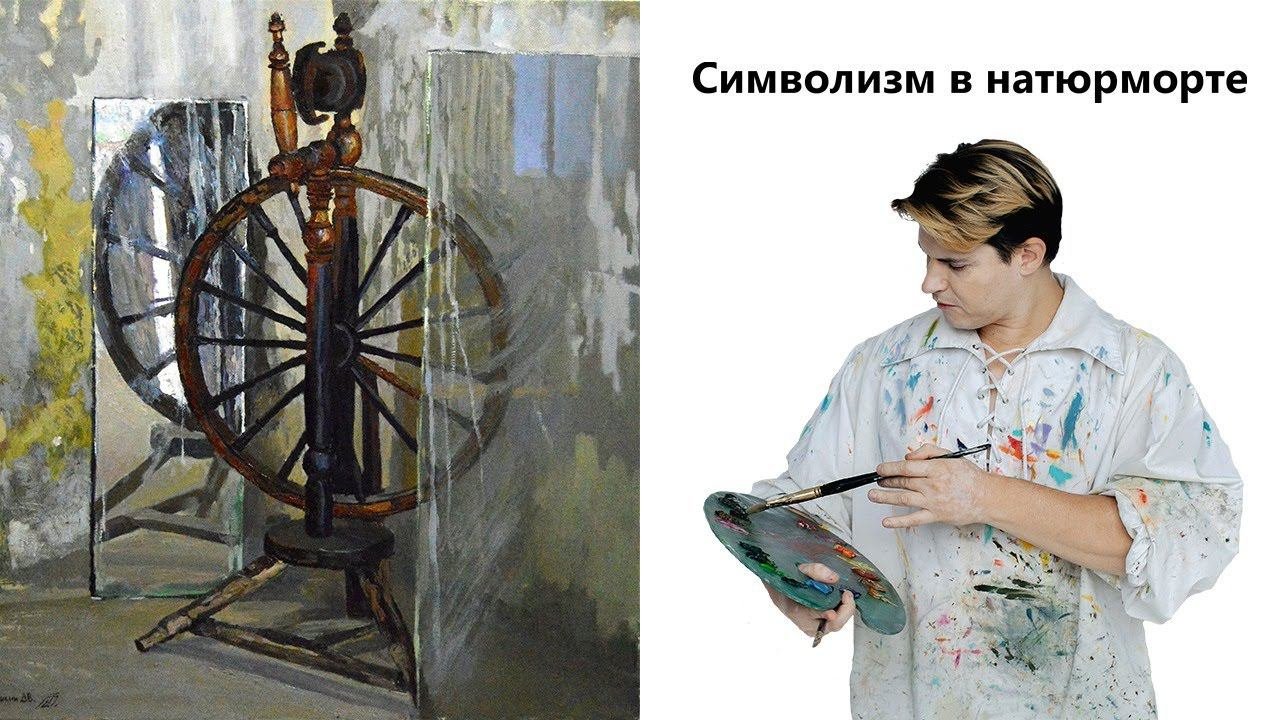 Натюрморт маслом - Прялка. Символизм в живописи.