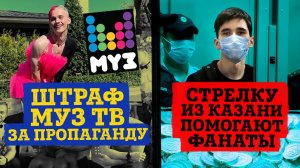 Позор на МУЗ ТВ - ШТРАФ! | Казанский стрелок вменяем | Человек паук - трейлер и сливы