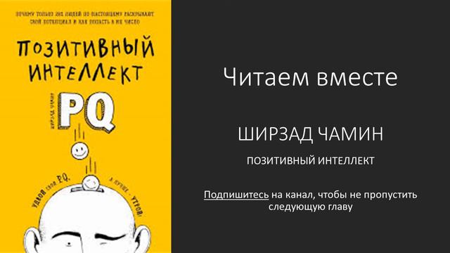 Позитивный интеллект. Ширзад Чамин. Глава 4 продолжение . смотреть онлайн