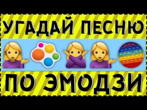 УГАДАЙ ПЕСНЮ ПО ЭМОДЗИ ЗА 15 СЕКУНД ! | ГДЕ ЛОГИКА ?