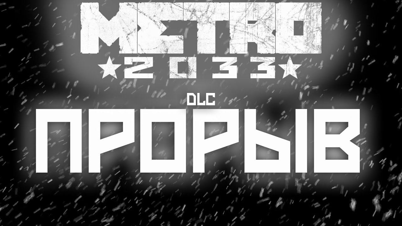 Metro 2033 Beginning ( DLC ) ИГРА в ̶G̶M̶O̶D̶ Прохождение Глава 1: Прорыв