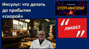 Инсульт? Первая помощь