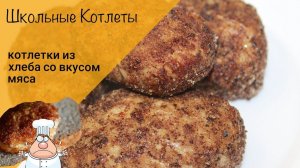 Школьные котлеты! Хлебные котлеты! Вкус детства!