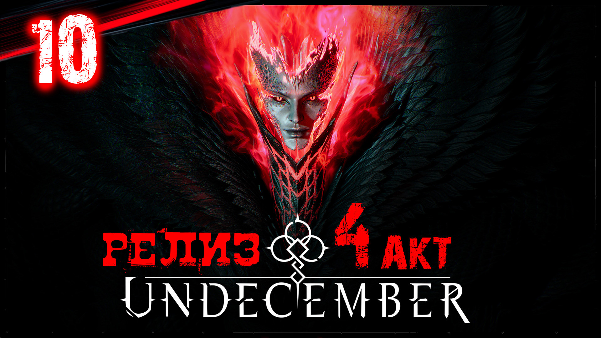 Undecember 4 АКТ / Полное Прохождение в Соло - Обзор / Диаблоид Вдохновлённый Diablo 4 #10