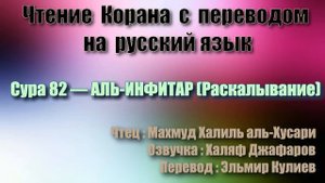 Сура 82 — АЛЬ ИНФИТАР - Махмуд Халиль аль-Хусари (с переводом)