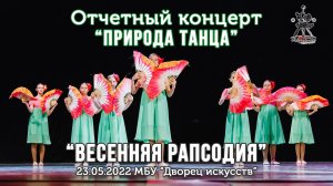 Весенняя рапсодия. Школа танцев для детей, 7-11 лет. Танец с веерами.