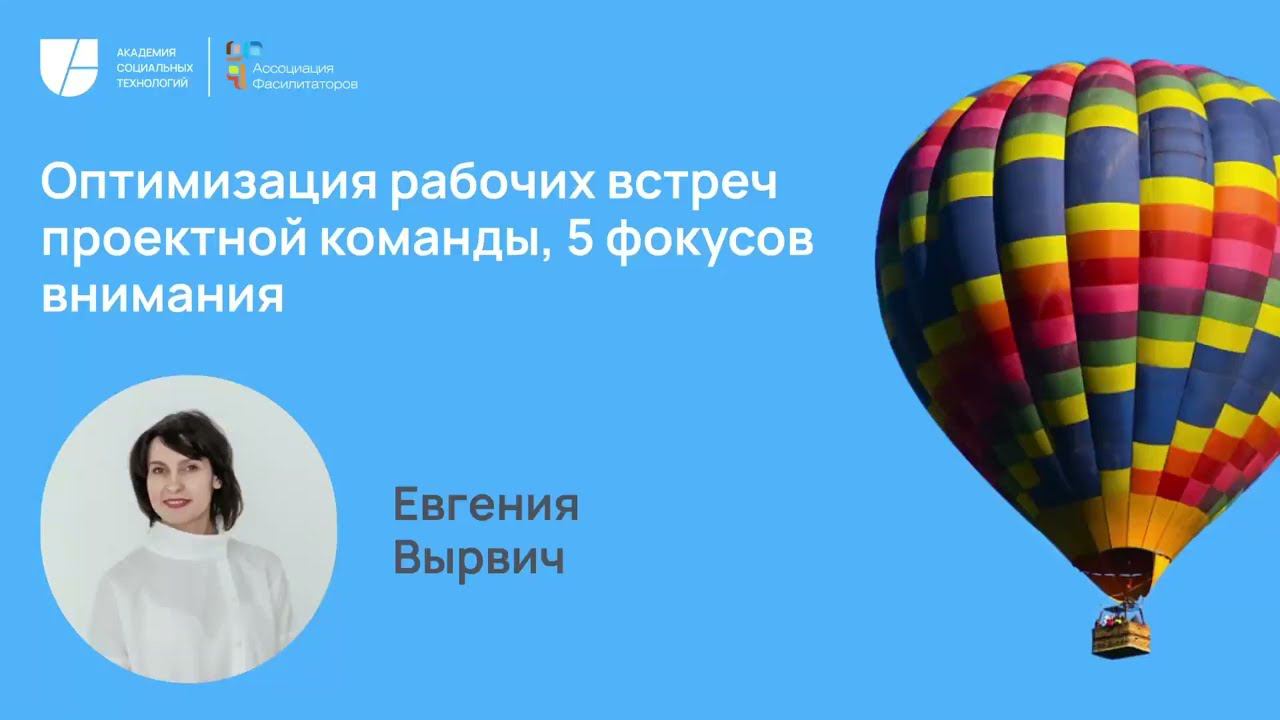 Оптимизация рабочих встреч проектной команды, 5 фокусов внимания. Евгения Вырвич
