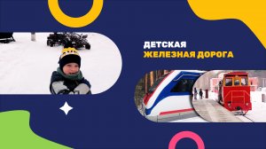 Детская железная дорога