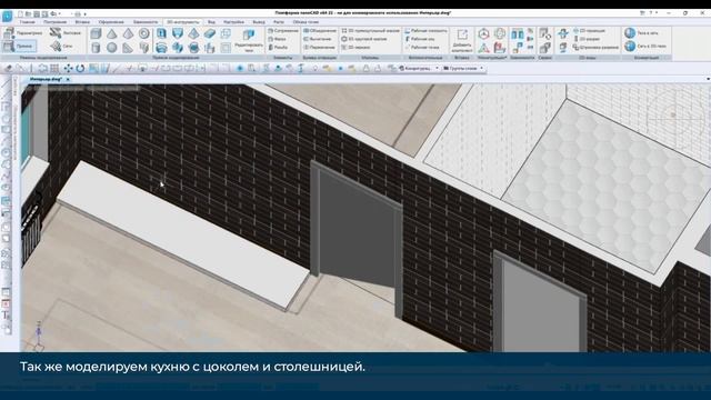 Прямое моделирование модуле «3D» Платформы nanoCAD| Кейс 8. Создание интерьерного проекта