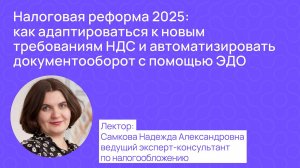 Доки и Надежда Самкова - Налоговая реформа 2025 (новые требования НДС) и автоматизация с помощью ЭДО