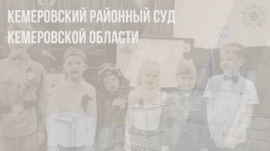 Официальный видеоканал Кемеровского районного суда Кемеровской области на платформе RUTUBE