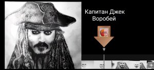 Джек Воробей