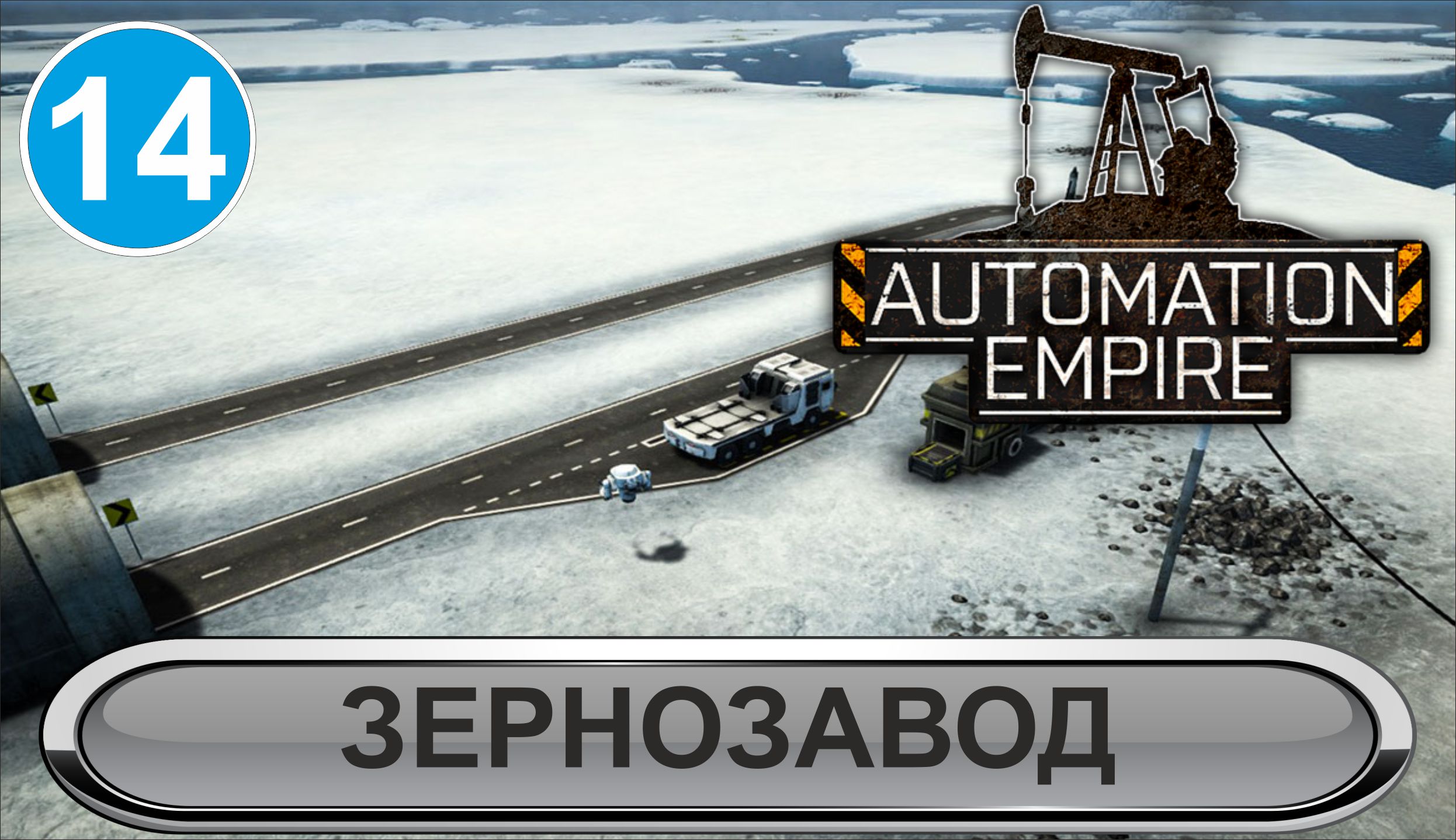 Automation Empire - Зернозавод