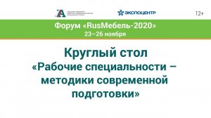 Круглый стол «Рабочие специальности – методики современной подготовки»