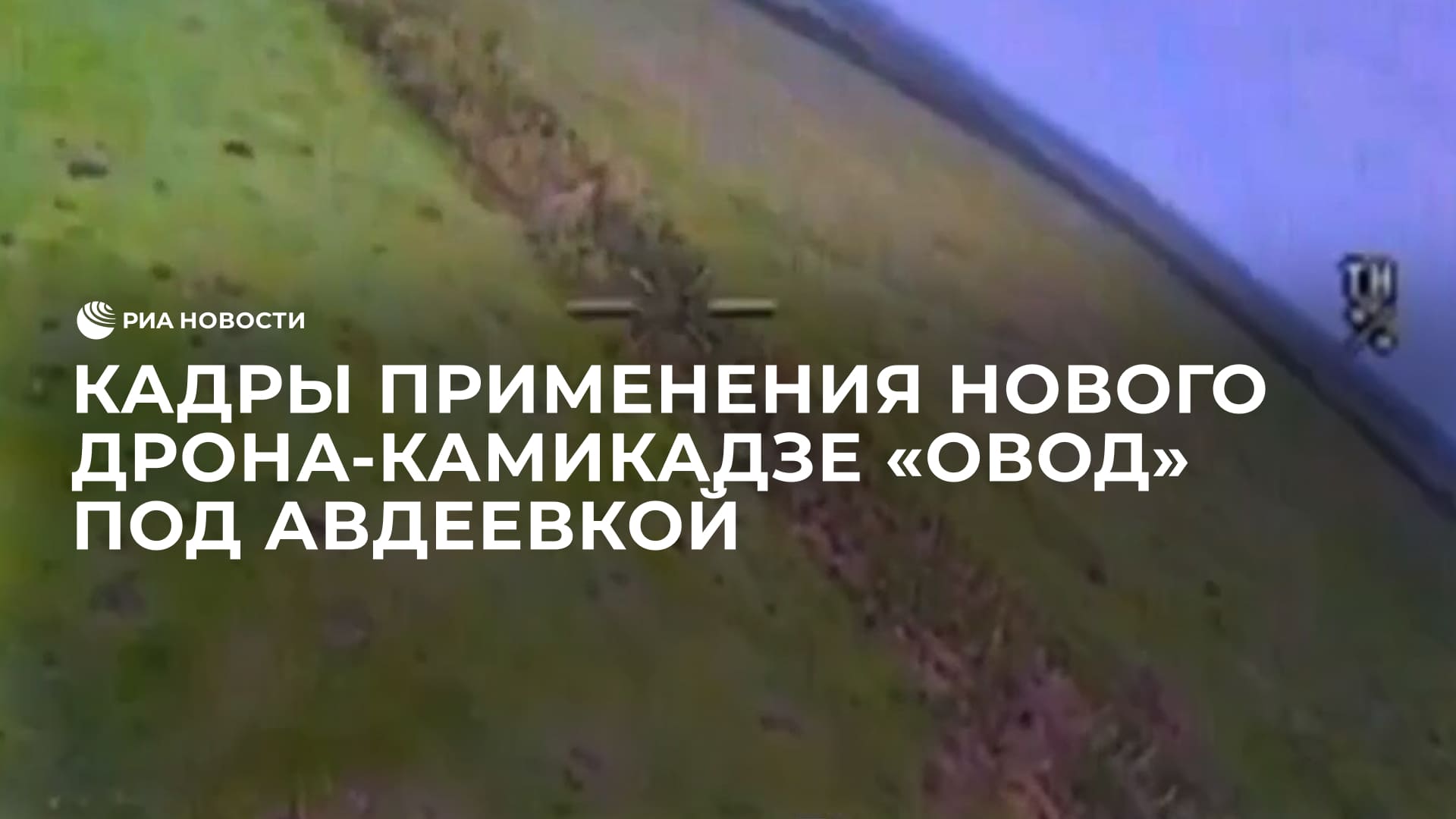 Кадры применения нового дрона-камикадзе "Овод" под Авдеевкой