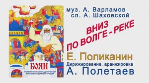 А. Варламов. Вниз По Волге-Реке. Е. Поликанин. Оркестр "Боян". Дирижёр А. И. Полетаев