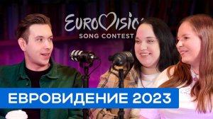 Евровидение 2023: новые правила, лучшие номера, сплетни и ожидания от финала / спецвыпуск
