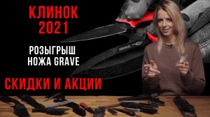 Выставка Клинок 2021 в Москве. КТО разыграет НОЖ GRAVE. Будут ли скидки?