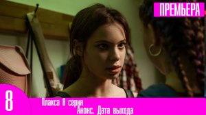 Плакса 8 серия