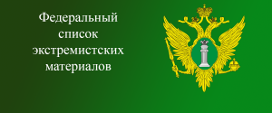 Федеральный список экстремистских материалов