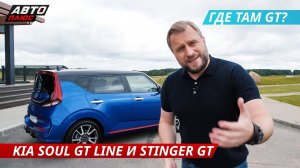 Гран-туризмо? Kia Soul GT Line и Stinger GT | Наши тесты