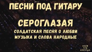 Сероглазая. Солдатская песня.