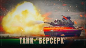 Танк-"берсерк": Т-90М лучший танк в мире