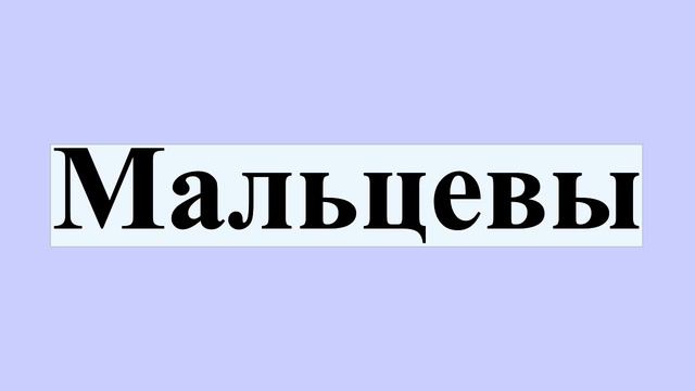 Мальцевы