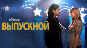 Выпускной | Prom (2011)