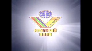 Заставка Крупный план или Фонд Кино (3)