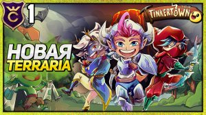 ТЕРРАРИЯ НО ИНАЧЕ Tinkertown