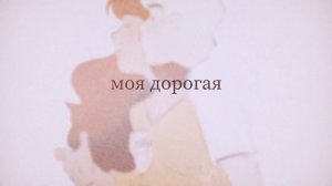 моя дорогая | Dramione