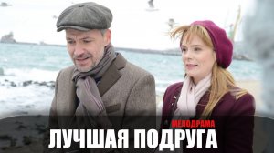 Лучшая подруга 1-4 серия (2022) Мелодрама Россия 1 // сюжет // дата выхода