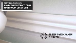 DECOR PATINE (НАНЕСЕНИЕ НА МОЛДИНГИ)
