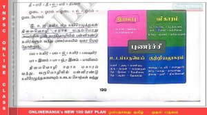 #82 Onlinemania's New 100 Day Plan - 9th Std New Samacheer Tamil - Day 52 - Video 05