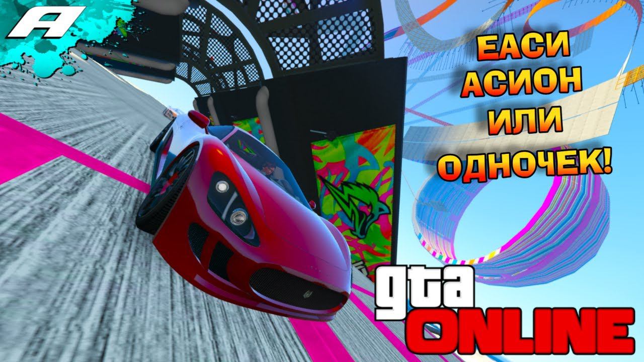 ЕАСИ АСИОН ИЛИ ОДНОЧЕК ➤ ГТА 5 ОНЛАЙН ➤ СКИЛЛ ТЕСТЫ ➤ ПАРКУРЫ ➤ PC смотреть онлайн