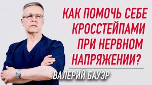 ✅ КАК ПОМОЧЬ СЕБЕ КРОССТЕЙПАМИ ПРИ НЕРВНОМ ПЕРЕНАПРЯЖЕНИИ? | Валерий Бауэр | Учебный центр BBALANCE