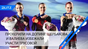 Проверили на допинг: Щербакова и Валиева избежали участи Трусовой