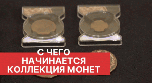 С ЧЕГО НАЧИНАЕТСЯ КОЛЛЕКЦИЯ МОНЕТ. Нюансы нумизматики