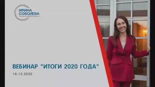 Вебинар "Итоги 2020 года"