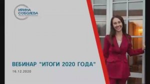 Вебинар "Итоги 2020 года"