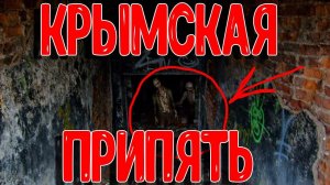 КРЫМСКАЯ ПРИПЯТЬ