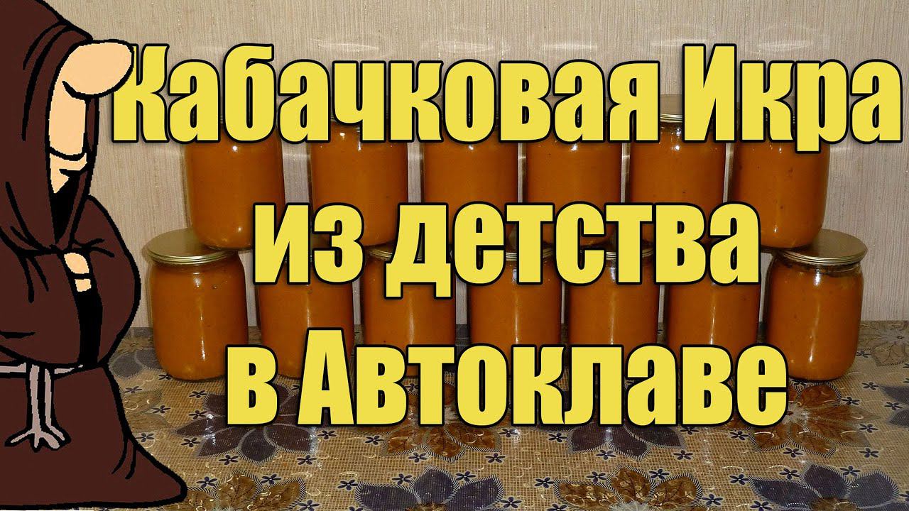Кабачковая икра как в детстве, только еще вкуснее в Автоклаве на зиму рецепт / autoclave canning