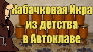 Кабачковая икра как в детстве, только еще вкуснее в Автоклаве на зиму рецепт / autoclave canning