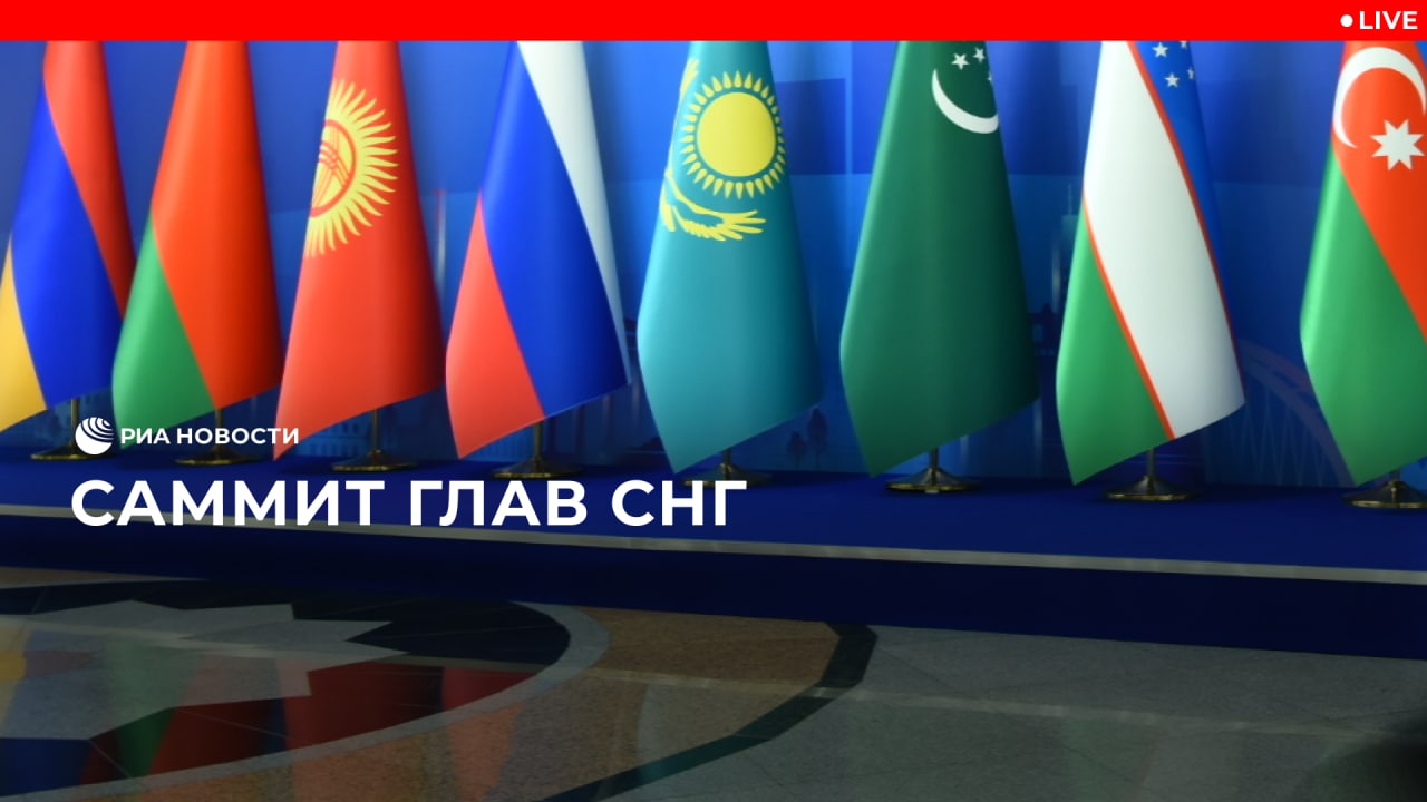 Глава снг 2025. Глава снг 2025
