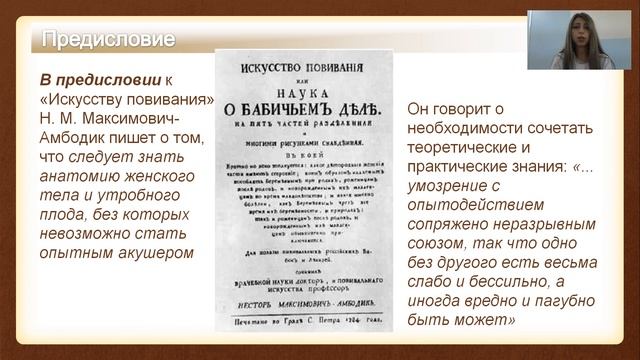 Н.М. АМБОДИК-МАКСИМОВИЧ - ОСНОВОПОЛОЖНИК НАУЧНОГО АКУШЕРСТВА, ПЕДИАТРИИ И ФАРМАКОГНОЗИИ В РОССИИ