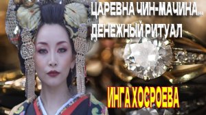 ЦАРЕВНА ЧИН - МАЧИНА....ДЕНЕЖНЫЙ РИТУАЛ...ДЛЯ ВСЕХ....