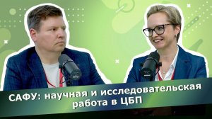 Наталья Щербак, САФУ: научная и исследовательская работа в ЦБП