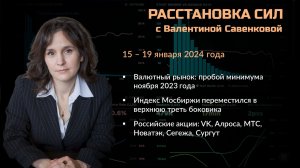 «Расстановка сил» на фондовом рынке с Валентиной Савенковой – 15 - 19 января