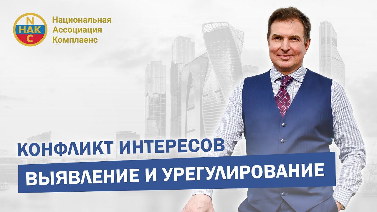 Конфликт интересов. Выявление конфликта интересов. Урегулирование конфликта интересов.